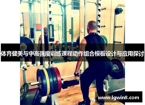 体育健美与中高强度训练课程动作组合模板设计与应用探讨