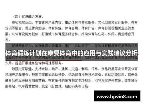 体育锻炼计划在康复体育中的应用与实践建议分析