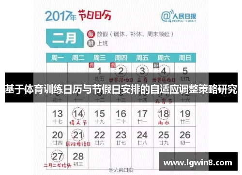 基于体育训练日历与节假日安排的自适应调整策略研究